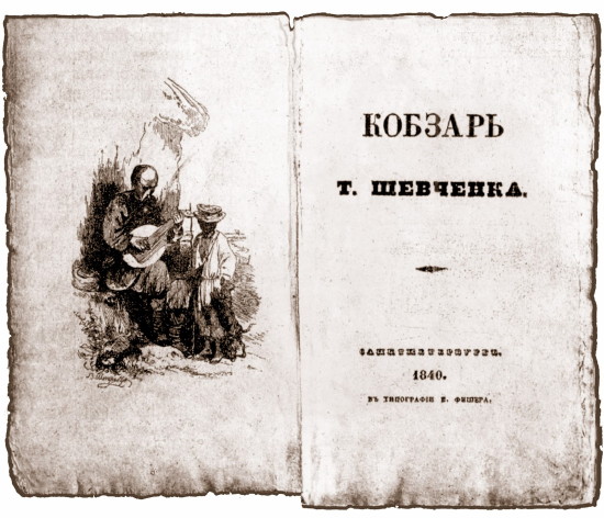 Image - Taras Shevchenko: Kobzar (1840 edition). 